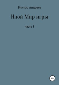 Иной Мир игры