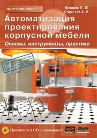 Автоматизация проектирования корпусной мебели: основы, инструменты, практика