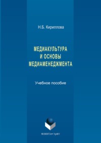 Медиакультура и основы медиаменеджмента