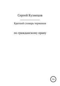 Краткий словарь терминов по гражданскому праву. 2021