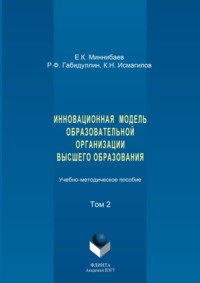 Инновационная модель образовательной организации высшего образования. Том 2