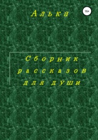 Сборник рассказов для души