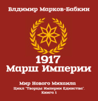 1917 Марш Империи