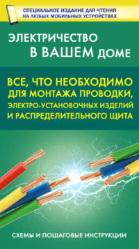 Все, что необходимо для монтажа проводки, электро-установочных изделий и распределительного щита