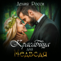 Красавица для Медведя