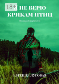 Я не верю крикам птиц. Женевский квартет. Лето