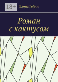 Роман с кактусом