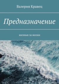 Предназначение. Жизнью за жизни