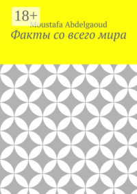 Факты со всего мира