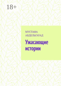 Ужасающие истории