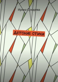 Детские стихи