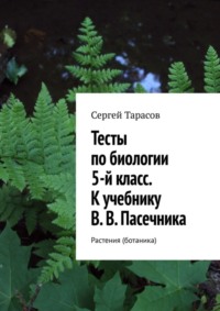 Тесты по биологии. 5-й класс. К учебнику В. В. Пасечника. Растения (ботаника)