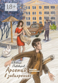 Арсений в завихрениях. Повесть в рассказах