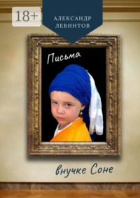 Письма внучке Соне