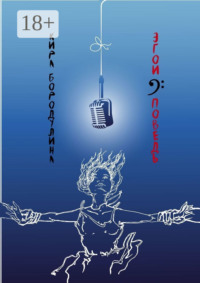 Эгоисповедь