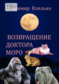Возвращение доктора Моро. Фантастическая повесть