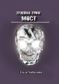 Зулейка Грин: Мост