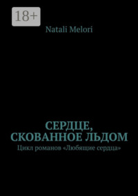 Сердце, скованное льдом. Цикл романов «Любящие сердца»