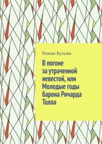 В погоне за утраченной невестой, или Молодые годы барона Ричарда Толла