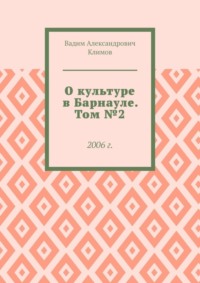 О культуре в Барнауле. Том №2. 2006 г.