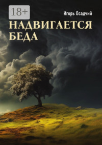 Надвигается беда