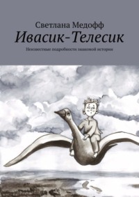 Ивасик-Телесик. Неизвестные подробности знакомой истории