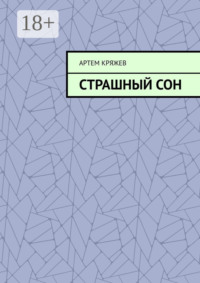 Страшный сон