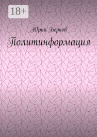 Политинформация