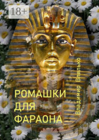 РОМАШКИ ДЛЯ ФАРАОНА. Фантастические рассказы