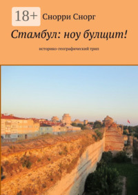 Стамбул: ноу булщит! Историко-географический трип