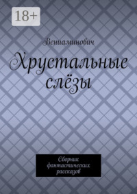Хрустальные слёзы. Сборник фантастических рассказов