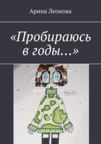 «Пробираюсь в годы…»