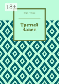 Третий Завет