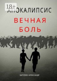 Апокалипсис: Вечная Боль. Начало