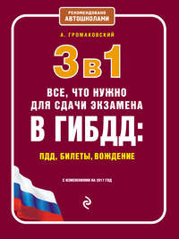 3 в 1. Все, что нужно для сдачи экзамена в ГИБДД: ПДД, билеты, вождение с изменениями на 2017 год