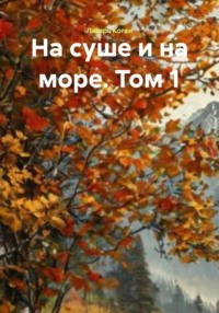 На суше и на море. Том 1