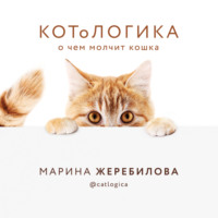 КОТоЛОГИКА. О чем молчит кошка