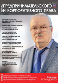 Журнал предпринимательского и корпоративного права № 2 (18) 2020