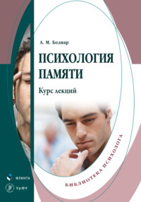 Психология памяти. Курс лекций