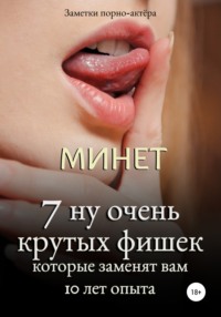 Минет. 7 ну очень крутых фишек, которые заменят вам 10 лет опыта