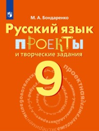 Русский язык. Проекты и творческие задания. Рабочая тетрадь. 9 класс