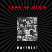 Depeche Mode. Монумент (исправленное издание)