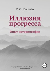 Иллюзия прогресса: опыт историософии