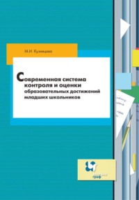 Современная система контроля и оценки образовательных достижений младших школьников