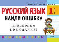 Русский язык. 1 класс. Найди ошибку. Языковые игры