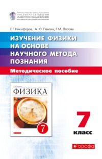 Изучение физики на основе научного метода познания. 7 класс