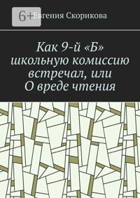 Как 9-й «Б» школьную комиссию встречал, или О вреде чтения