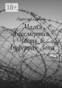 Магия Бессмертия. Часть 6: Буферная Зона