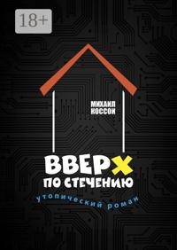 Вверх по стечению. Утопический роман