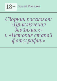 Сборник рассказов: «Приключения двойняшек» и «История старой фотографии»